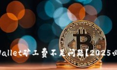 如何解决TPWallet矿工费不足问题？202