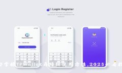 立即掌握TPWallet马蹄链使用方法，202