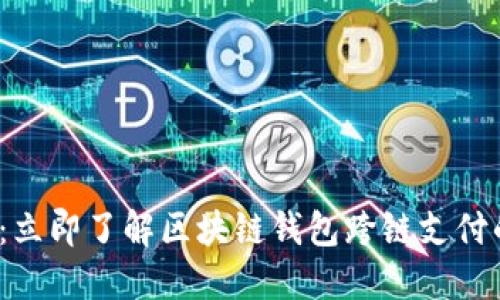 2025必看:立即了解区块链钱包跨链支付的未来发展