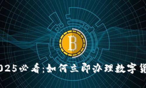 biati2025必看:如何立即办理数字货币钱包
