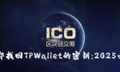 如何立即找回TPWallet的密钥：2025必看指