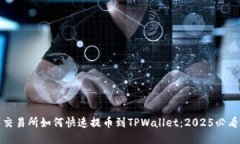 抹茶交易所如何快速提币到TPWallet：