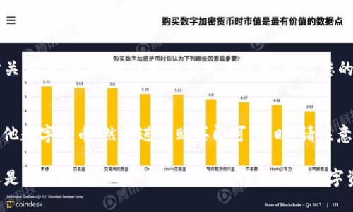 在 TPWallet 买 ETH 的过程相对简单，以下是一个详细的指南，帮助您顺利完成购买。请注意，TPWallet 是一个支持多种数字货币的钱包，并且提供了方便的交易功能。

步骤一：下载并安装 TPWallet
首先，您需要在您的手机上下载 TPWallet。您可以在 Google Play Store 或 Apple App Store 中搜索 “TPWallet” 进行下载。下载完成后，按照提示安装应用程序。

步骤二：创建或导入钱包
安装完成后，打开 TPWallet。如果您是新用户，请选择 “创建新钱包”。根据提示设置安全密码并备份助记词；助记词非常重要，务必妥善保存。此外，如果您已经有一个钱包，可以选择 “导入钱包”，输入您的助记词或私钥进行恢复。

步骤三：完成身份验证（如适用）
有些国家和地区的法律法规可能要求进行身份验证。根据 TPWallet 的提示，提供必要的身份信息以完成验证过程。

步骤四：充值法币或选择交易对
在您能够购买 ETH 之前，您需要在 TPWallet 账户中充值法币（如人民币、美元等）。这通常可以通过与 TPWallet 兼容的支付方式实现，比如信用卡、银行转账或其他数字货币。
您也可以直接选择与 ETH 交易的其他加密货币（如 BTC 或 USDT）进行兑换。选择 “交易” 或 “兑换” 选项，选择您要使用的货币和 ETH 交易对。

步骤五：实际购买 ETH
一旦您的账户中存入了法币或其他数字货币，您就可以在 TPWallet 中选择购买 ETH。输入您想要购买的金额，然后确认交易。请备注交易的手续费等信息，仔细核对。
确认无误后，点击 “买入” 或 “确认” 按钮完成购买。交易完成后，您将能够在钱包中查看到您的 ETH 余额。

步骤六：安全存储你的 ETH
获得 ETH 后，为确保其安全，建议您在 TPWallet 中设置双重认证。此外，也可以考虑将部分 ETH 转移到冷钱包中以便长期保存。安全是管理数字资产的重要一环，建议您时刻保持警惕。

步骤七：了解市场动态
ETH 的价格波动很大，因此了解市场动态是十分重要的。您可以利用 TPWallet 提供的市场功能，实时关注 ETH 的价格变化及相关消息，提高您的投资决策能力。

总结
综上所述，在 TPWallet 买 ETH 是一个简单而安全的过程。您只需下载应用、创建钱包、充值法币或其他数字货币，然后进行购买即可。同时，请注意资产的安全，保持对市场动态的关注。希望这个指南能对您有所帮助，让您尽早踏上数字货币投资之路。

通过这个简单的步骤，您可以方便地在 TPWallet 上买入 ETH，实现您的投资目标。无论是短期交易还是长期持有，ETH 都是一个值得关注的数字资产。希望您在数字货币的世界中取得成功！