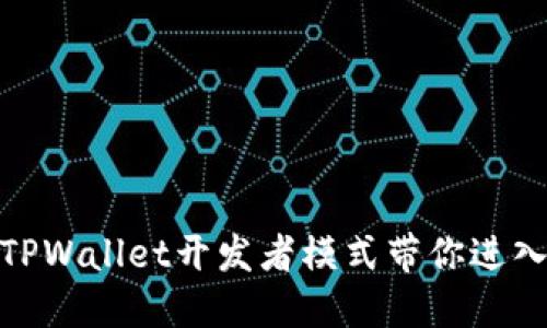 2025必看 | TPWallet开发者模式带你进入区块链新世界