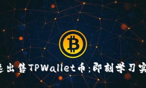 如何快速出售TPWallet币:即刻学习实用技巧!
