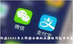 如何在2025年立即安全提现区块链钱包