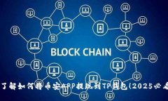 立即了解如何将币安APP提现到TP钱包！