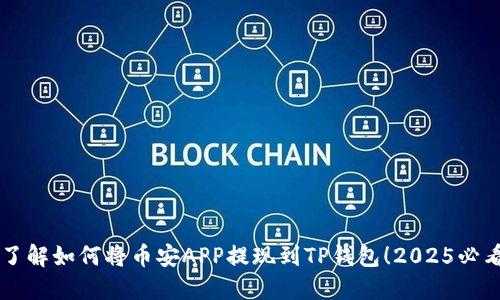 立即了解如何将币安APP提现到TP钱包!2025必看指南