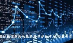 2025必看：揭秘数字钱包的隐患与保护