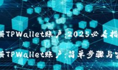 如何注册TPWallet账户：2025必看指南立即