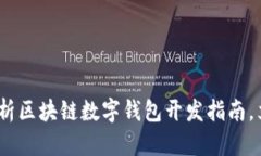 2025必看：全面解析区块链数字钱包开