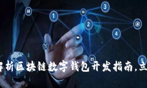 2025必看:全面解析区块链数字钱包开发指南,立即掌握核心技术!