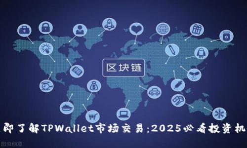 立即了解TPWallet市场交易:2025必看投资机会