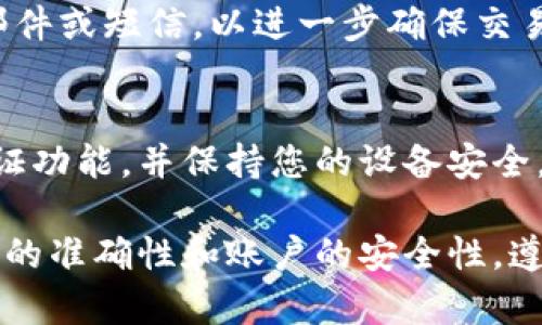 数字钱包的流程和金额填写可以根据不同的数字钱包平台有所不同，但一般来说，填写流程和金额的步骤是相似的。下面是一个通用的步骤指南，帮助您理解如何在数字钱包中填写金额：

1. 注册或登录数字钱包账户
首先，您需要在所选择的数字钱包平台上注册一个账户。如果您已经有账户，只需直接登录。在注册过程中，系统会要求您提供一些基本信息，例如您的电子邮件地址、手机号码和设置密码。

2. 添加支付方式
登录后，您可能需要绑定一种或多种支付方式。这可以包括银行账号、信用卡或借记卡。根据平台的要求，您需要输入相关的支付信息并完成验证。这一步通常需要您提供额外的身份认证，确保账户的安全性。

3. 选择转账或支付功能
进入钱包的主界面，找到“转账”、“支付”或“发送款项”等功能。不同的钱包可能会有所不同，您可以查找这些选项，通常显著显示在首页。这时，系统会引导您进行下一步。

4. 输入接收方信息
在您决定转账或支付之前，需要输入接收方的相关信息。这可能包括接收方的数字钱包账户、二维码扫描或电子邮件地址。确保信息准确无误，因为转账后通常不可撤回。

5. 填写金额
在确保接收方信息无误后，您需要填写您想要转账或支付的金额。在输入金额时，请注意平台通常会提供本次交易的各种费用信息，例如手续费。您可以在输入框中直接输入您想转账的金额，例如“100元”或“50美元”。

6. 确认交易信息
填写完金额后，您将看到一个交易确认页面。这一页面将显示您填写的所有信息，包括接收方、金额、手续费等。在确认无误后，您通常需要选择“确认”或“发送”按钮。请务必仔细检查，避免因输入错误而导致资金损失。

7. 完成交易
确认交易后，数字钱包将会提示您交易是否成功。一些平台可能还会发送确认通知至您的电子邮件或短信，以进一步确保交易的安全性。您可以在钱包的交易记录中查看这笔交易的详细信息，确保您的资金已经成功转移。

8. 维护和安全
在使用数字钱包的过程中，保护好你的账户安全是非常重要的。建议定期更换密码，启用双重认证功能，并保持您的设备安全。定期检查交易记录，有助于尽早发现潜在的可疑活动。

总之，数字钱包使得转账和支付变得简便高效。但用户在使用过程中，也应当保持警惕，确保信息的准确性和账户的安全性。遵循以上步骤，您就能够顺利完成数字钱包的金额填写及交易。
