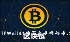 立即了解如何通过TPWallet购买火币网的