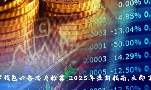 数字钱包必备芯片推荐:2025年最新指南,立即了解!