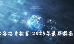 数字钱包必备芯片推荐：2025年最新指