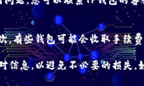 在TP钱包（TPWallet）上提现的步骤通常比较简单，但具体操作可能会因平台的更新或不同地区的规定而有所不同。以下是一些基本的步骤和提示，帮助您在TP钱包上提现。

1. 登录TP钱包
首先，您需要打开TP钱包的应用程序或网站，然后输入您的账户信息登录。请确保您的账户安全，避免在公共网络环境下进行登录操作。

2. 进入提现页面
登录后，找到“提现”或“提币”选项，通常这个选项会在钱包的主界面或者设置中明显标示。点击进入提现页面。

3. 选择提现币种
在提现页面中，您需要选择要提现的币种。TP钱包支持多种加密货币，确保您选择了您希望提现的真正币种。如果您有多种币种，检查余额以确认可用的金额。

4. 填写提现信息
接下来，您需要填写提现信息，包括接收地址和提现金额。请务必仔细检查接收地址，确保其正确无误。错误的地址可能导致资金永久丢失。此外，一些平台可能还会要求您输入验证码或进行其他身份验证，以确保安全性。

5. 确认提现申请
在填写所有必要信息后，仔细检查一遍，然后点击“确认”或“提交”按钮。系统可能会提示您进行二次确认，例如输入密码或验证码。完成这些步骤后，您的提现申请就会被提交。

6. 等待处理
一旦您提交了提现申请，资金一般会在一定时间内处理。处理时间根据不同币种和网络拥堵情况可能会有所不同。您可以在TP钱包的“交易记录”或“提币记录”中查看您当前的提现状态。

7. 检查收款账户
在等待了合理的处理时间后，请检查您所选择的收款账户，以确认资金是否已到账。如果出现任何问题，您可以联系TP钱包的客服获取帮助。

8. 注意事项
在提款过程中，有几个注意事项需要遵循。首先，确认您的提现金额不超过您钱包的可用余额。其次，有些钱包可能会收取手续费，确保您了解所有的相关费用。此外，请注意网络安全，避免在不安全的网络环境中进行提现操作。

总结来说，虽然TP钱包的提现过程相对简单，但安全始终是第一位的。确保您的账号安全，仔细核对信息，以避免不必要的损失。如果在操作中遇到任何问题，不妨及时寻求客服的帮助。希望这些信息能对你有帮助！