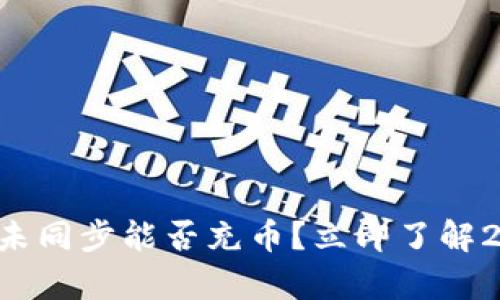 区块链钱包未同步能否充币?立即了解2023的真相!