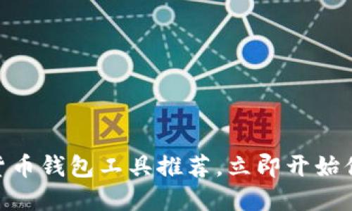 2025必看:数字货币钱包工具推荐,立即开始你的加密资产管理