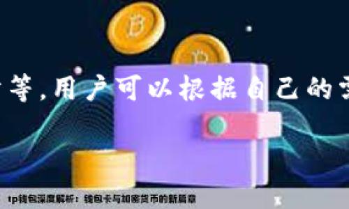 关于tpwallet是否可以直接购买USDT的问题，下面为您详细介绍。

### 什么是TPWallet？

TPWallet 是一款综合性的数字资产钱包，支持多种加密货币的存储和交易。它不仅提供安全的存储功能，还允许用户在钱包内进行一系列交易，包括买卖和交换不同的数字资产。

### TPWallet购买USDT的方式

在TPWallet中，用户可以通过以下几种方式获得USDT：

#### 1. 直接购买

TPWallet 内置了一些购买功能，用户可以通过该钱包直接使用法币（如人民币、美元等）购买USDT。通常，这个功能使用的是第三方支付接口，用户可以选择信用卡、借记卡或者其他支付方式。

##### 如何操作：

- 打开 TPWallet
- 选择“购买”或“兑换”选项
- 选择 USDT 作为目标资产
- 输入你希望购买的金额
- 选择支付方式并完成支付

然而，这种方法的可用性可能因地区不同而有所变化，因此建议在使用前检查相关条款。

#### 2. 兑换其他加密货币

如果用户已有其他加密货币（如比特币、以太坊等），也可以在TPWallet中将这些资产兑换为USDT。兑换的过程相对简单且快捷。

##### 如何操作：

- 在TPWallet中选择“交易”或“兑换”
- 选择你要兑换的加密货币和USDT
- 输入兑换数量
- 确认交易并完成兑换

这种方式更加灵活，适合已经拥有多种数字资产的用户。

#### 3. 使用去中心化交易所（DEX）

TPWallet还支持连接到去中心化交易所（如Uniswap、PancakeSwap等），用户可以通过这些平台进行USDT的交易。由于这些交易所通常具有更高的流动性和更低的费用，许多用户会选择这种方式。

##### 如何操作：

- 打开TPWallet，找到“DEX”或“去中心化交易所”选项
- 选择目标交易对（如ETH/USDT或BTC/USDT）
- 输入数量并进行交易

这种方式对于经验较丰富的用户更为适合。

### 购买USDT的注意事项

在TPWallet中购买USDT时，有几个注意事项：

#### 1. 手续费

无论是直接购买还是兑换，都可能会涉及一定的手续费。用户在交易之前要仔细阅读相关费用，并计算出最终的成本。

#### 2. 价格波动

加密货币的价格波动较大，因此在购买时，要留意市场行情，以避免因价格骤升或骤降而导致的损失。

#### 3. 安全性

尽管TPWallet是个相对安全的平台，用户仍需采取适当措施保障其资产安全，例如开启双重验证、使用强密码等。

### 总结

通过TPWallet购买USDT的方式灵活多样，包括直接购买、兑换其他加密货币和使用去中心化交易所等。用户可以根据自己的需求和情况选择适合自己的方式。在交易过程中，应注意相关费用和市场波动，确保自己的资金安全。

如果您对TPWallet还有其他疑问，欢迎随时传播和讨论！