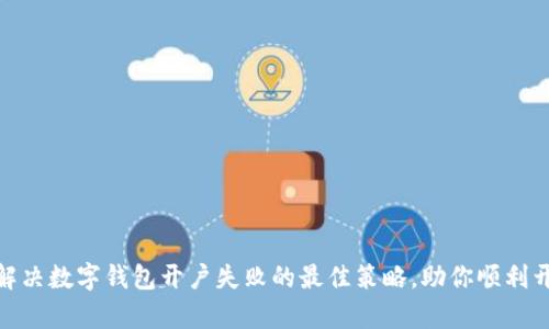 2025必看:解决数字钱包开户失败的最佳策略,助你顺利开启数字生活