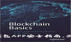 2025必看：数字钱包APP安全指南，立即