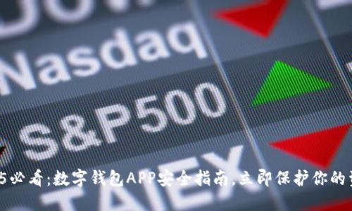 2025必看:数字钱包APP安全指南,立即保护你的资产!