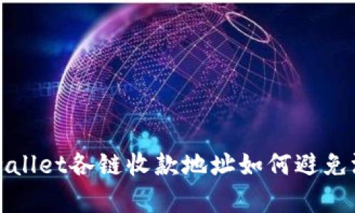 2025必看:tpwallet各链收款地址如何避免混淆,立即了解!