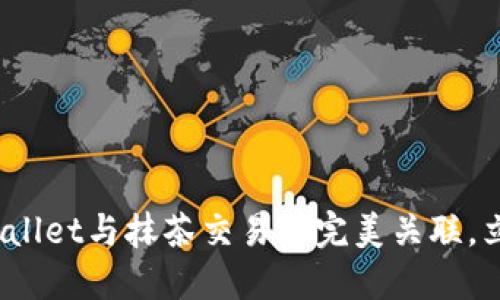 2025必看:如何将TPWallet与抹茶交易所完美关联,立即跟上数字资产潮流!
