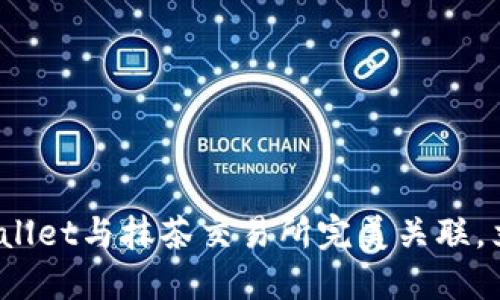 2025必看:如何将TPWallet与抹茶交易所完美关联,立即跟上数字资产潮流!