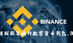 2025必看：如何辨别假冒央行数字货币