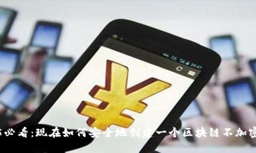 2025必看:现在如何安全地创建一个区块链不加密钱包