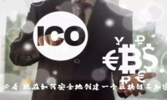 2025必看：现在如何安全地创建一个区