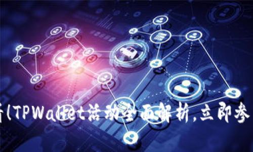 2025必看!TPWallet活动全面解析,立即参与抢先机!