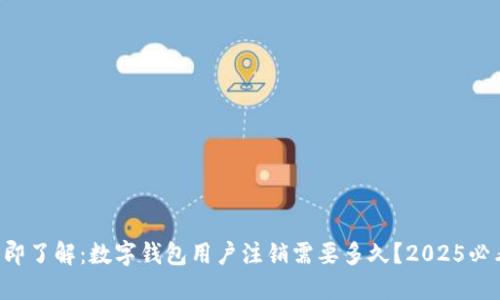 立即了解:数字钱包用户注销需要多久?2025必看!