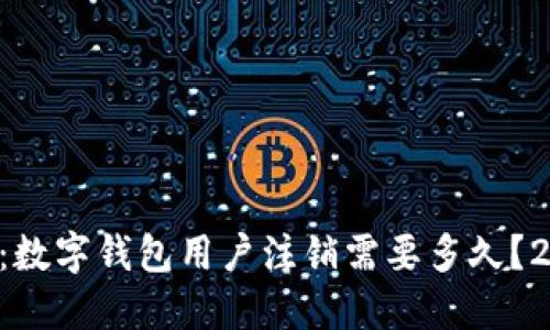 立即了解:数字钱包用户注销需要多久?2025必看!
