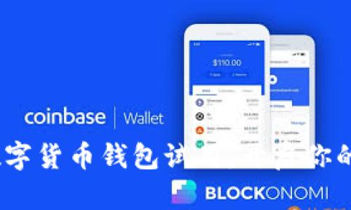 2025必看:央行数字货币钱包试用,开启你的数字经济新体验!