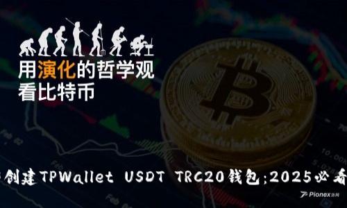 立即创建TPWallet USDT TRC20钱包:2025必看指南