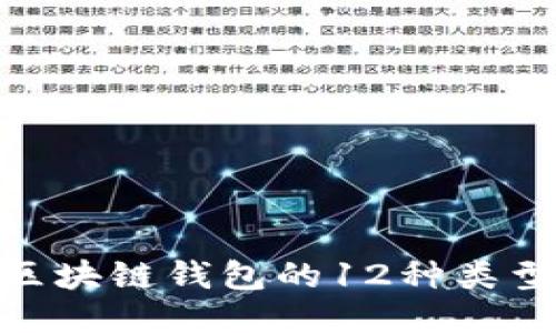 2025必看:区块链钱包的12种类型及使用指南