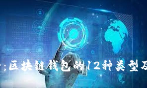 2025必看:区块链钱包的12种类型及使用指南