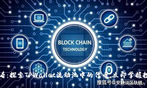 2025必看:探索TPWallet流动池中的代币,立即掌握投资机会!