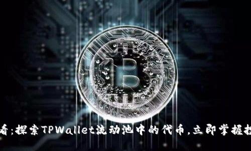 2025必看:探索TPWallet流动池中的代币,立即掌握投资机会!