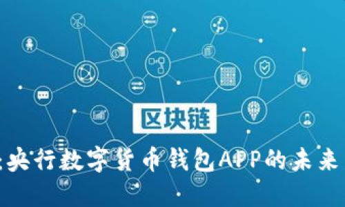 2025必看:央行数字货币钱包APP的未来发展与应用