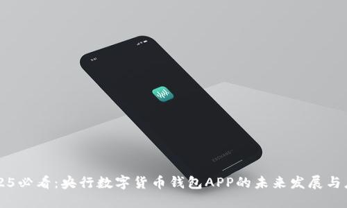 2025必看:央行数字货币钱包APP的未来发展与应用