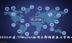2025必看：TPWallet如何立即购买未上市的