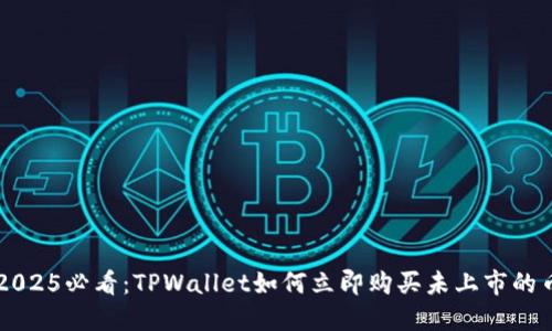 2025必看:TPWallet如何立即购买未上市的币
