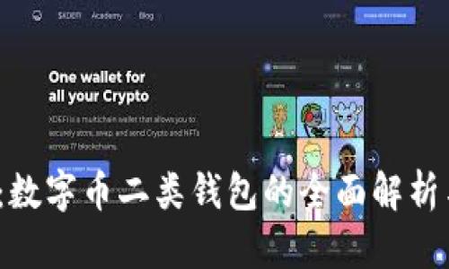 2025必看:数字币二类钱包的全面解析与使用指南