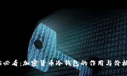 2025必看:加密货币冷钱包的作用与价格分析