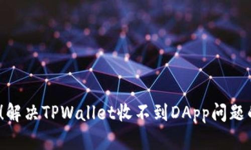 2025必看!解决TPWallet收不到DApp问题的终极指南